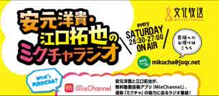 安元洋貴・江口拓也のミクチャラジオ2017年12月31日第39回