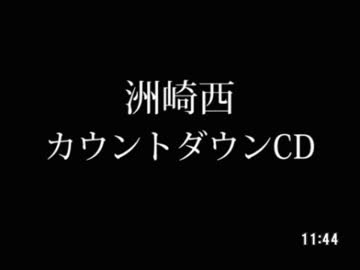 【SZBH】2017～2018 #洲崎西 カウントダウンCD【無音】