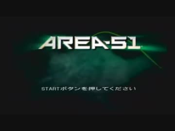 エリア51・１／４