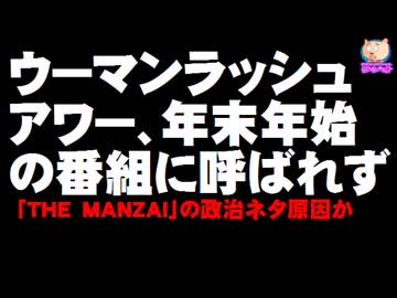 ウーマンラッシュアワー、年末年始の番組に呼ばれず - 政治ネタ原因か