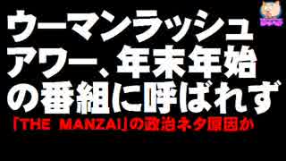 ウーマンラッシュアワー、年末年始の番組に呼ばれず - 政治ネタ原因か