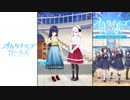 【オルタナティブガールズ】 大晦日 2017