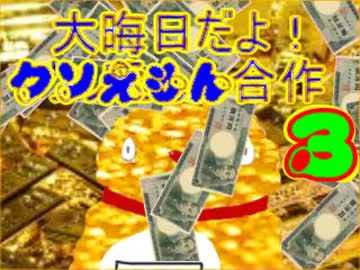 大晦日だよ！クソえもん合作3