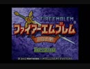 ファイアーエムブレム封印の剣Part final 【初プレイ】