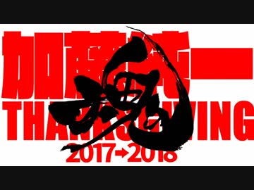 「魂」　加藤純一感謝祭2017⇒2018