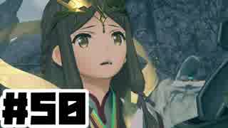 【日刊実況】仕事を辞めた男のゼノブレイド２ part50