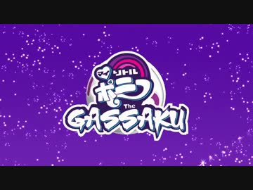 冬のマイリトルポニー合作～紅白馬合戦～最後のジェダイ　Aパート