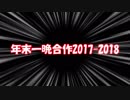 年末一晩合作2017
