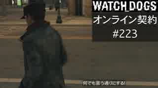 WATCH_DOGS オンライン契約実況 #223 オンラインハッキング