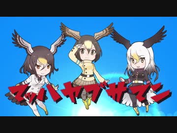 （速さが）マッ（ハな）ハヤブサマンの歌