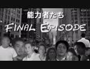 【BB先輩劇場】能力者たち【Episode Final】