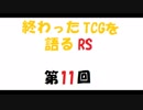 終わったTCGを語るRS第11回