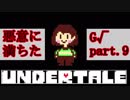 【実況】悪意に満ちた、undertale part9 Final