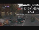 WATCH_DOGS オンライン契約実況 #224 オンラインレース