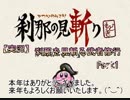 【実況】　桃玉で終わる年　『刹那の見斬りもどき』　Part1