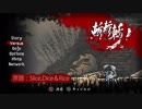 【斬！斬！斬！】～斬斬斬世、大晦日編～【Slice, Dice & Rice】