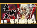 【FGO】バサカ女たちと未来取り戻してくる #5【CeVIO実況】