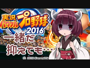 【パワプロ2016】名将琴葉茜が征く part20 【VOICEROID実況】