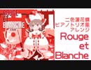 【東方ジャズ風味】Rouge et Blanche（原曲：二色蓮花蝶）