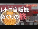 激渋天国 木曽岬温泉を堪能し石田鶏卵で生卵入り自販機そばを味わう！