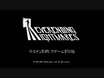 『終わらない悪夢』櫻井トオルのネバーエンディングナイトメア#1