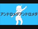 アンドロメダアンドロメダ　歌ってみた　【みらら】
