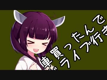 車買ったんでドライブ行きましょう！【VOICEROID】