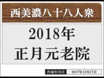 【西美濃運営だより】◆元老院議会◆2018年正月元老院