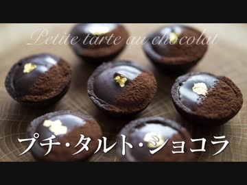 プチ・タルト・ショコラ【お菓子作り】