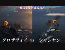 【WOWS】BOT LEAGUE 第２回 駆逐艦GP part.3
