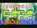 パズル好きの人に「にょきにょき」をオススメする理由【ぷよぷよが好きだけど苦手な人に！】