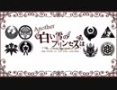 【人力刀剣乱舞】レア4太刀でアナザー:白い雪のプリンセスは【合作】