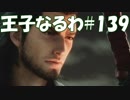 #139【FF15】王子なるわ【オスのゲーム実況】