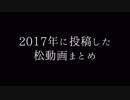 【MMDおそ松さん】2017年に投稿したやつ(まとめ)