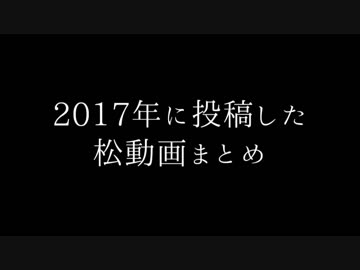 【MMDおそ松さん】2017年に投稿したやつ(まとめ)