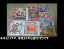 ２０１７年のマリオを振り返る（マリオ初心者向け講座特別編１０）