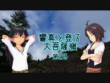 響真と登る大菩薩嶺 第2路
