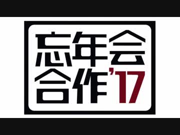 忘年会合作'17
