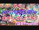２０１７年ラストはモンストガチャで締めくくり☆　バルガチャpart８０
