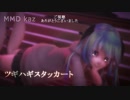 【MMD】「ツギハギスタッカート」