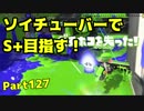 【毎日ソイチューバー】勝って終われば…【Part127】