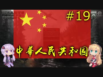 【HoI4】同志ゆかまきが平和を求める中華人民共和国革命戦略19