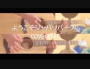【一人で】けものフレンズOP ようこそジャパリパークへ 歌ってみた【Riu】