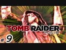 【三代目魚太郎】TOMB RAIDER ＼( ・ω・)／オラに元気を分けてくれ♯９
