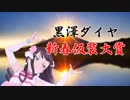 黒澤ダイヤ新春仮装大賞
