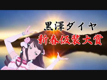 黒澤ダイヤ新春仮装大賞