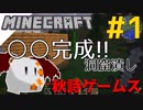 秋詩たちのマインクラフト #1