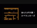 【ありがとう】あんたが大賞！スペランカーズpart2【スペランカーズ】