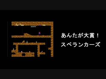 【ありがとう】あんたが大賞！スペランカーズpart2【スペランカーズ】