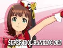 SUPER IDOL RANKING 2017 Part1 週刊アイドルマスターランキングスペシャル